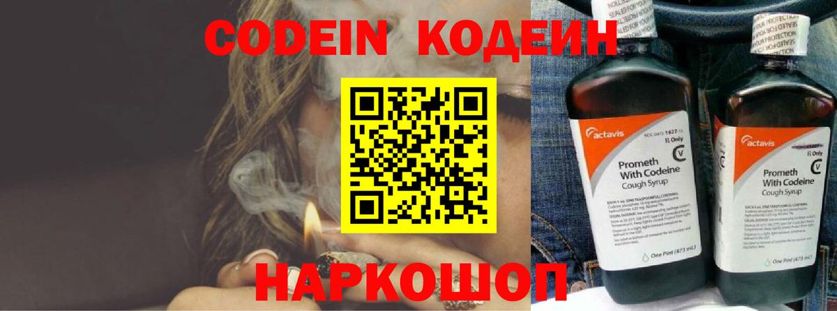 Codein напиток Lean (лин)  Вход с VPN  Сосновый Бор 